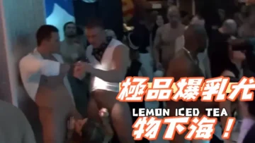 極品爆乳尤物下海！