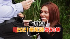 極品身材騷穴狂飆 啄木鸟21年系列-第50集