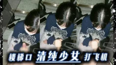 楼梯口清纯少女 打飞
