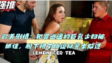 欧美剧情：犯罪逃逸的巨乳少妇被抓住，脱下裙子挑逗狱警求放过