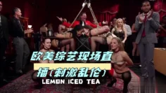 欧美综艺现场直播（刺激乱伦）