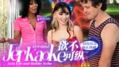 欲不可纵 Jerkaoke – Aria Lee and Robby Echo