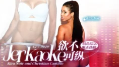 欲不可纵 . Jerkaoke – Kira Noir and Christian Castillo