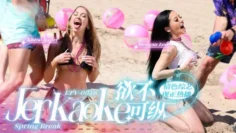 欲不可纵 Jerkaoke – Spring Break
