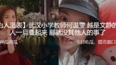 武汉.小学教师.越是文.静的女人.一旦骚.起来，那就没.其他人的.事了