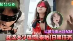 武汉大学母狗秦怡接受主人圣水赏赐与主人交配！