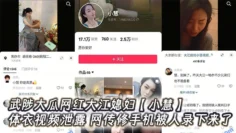 武陟大瓜网红大江媳妇【小慧】连体衣视频泄露，网传修手机被人录下来了