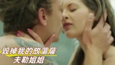 毀掉我的放蕩薩夫勒姐姐