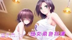 母女一起上场诱惑观众呢