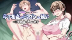 母子相姦日常化的母子…三年後、讓母親受孕的兒子