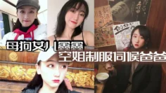 母狗女儿鑫鑫  空姐制服伺候爸爸 最后内射