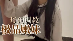 母狗调教之极品嫩妹 BWMZ