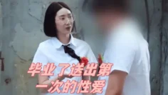 毕业了送出第一次的性爱