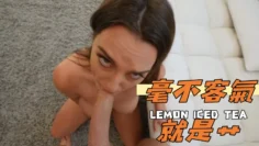 毫不客氣就是艹