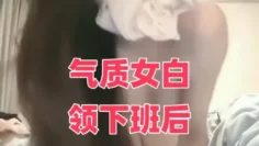 气质女白领下班后闲不下来