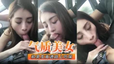 气质美女和男友高速路上吃屌 怎能专心驾驶 太不安全了
