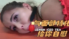 气面部特化给你自慰