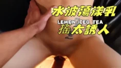 水波蕩漾乳搖太誘人