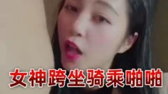 水灵灵女神跨坐骑乘啪啪