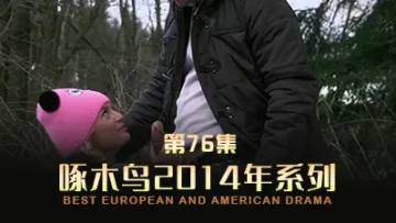 求大屌哥哥來廁所狠狠疼愛我 啄木鸟14年系列-第76集