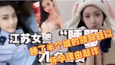 江苏女辅警 许艳 睡了半个城的领导且以怀孕理由敲诈 前程似锦的她以落幕入牢告终
