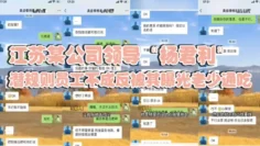 江苏某公司领导“杨君利”潜规则员工不成反被其曝光老少通吃