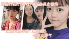 江西职业学院“江晓嫚”与男友赌气，直接约我打炮并打电话给男友磕炮