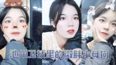 池州卫校里的微胖小母狗，入学后大概半年被我同学调教成母狗0