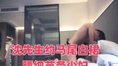 沈先生约马尾白裙腰细苗条少妇