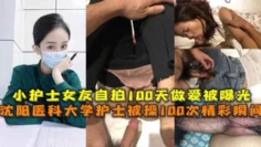 沈阳医科大护士被操精彩瞬间护士女友自拍做爱被曝光