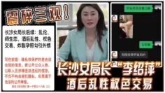 .沙.局.“李绍萍”酒后乱性，权.交易，视频相继曝出，震碎三观！