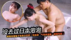 没去过日本泡泡，那就来看畅子亲身示范把「残废澡→气垫床油推→激情性爱」整套做一遍