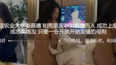 河北保定农业大学“姜薇晴”和男朋友吵架乘虚而入，成功上垒后调教成忠实炮友，只要一分开就开始发骚的母狗