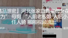 河北张家口真实母女花母女皆为” 母狗 “人前老板娘，人后小母狗，任人骑，啪啪视频流出