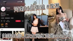 河南95后御姐 #龙湘，美国95后UCR女网红竟是ww上岸,本身是河南婊砸，将自己包装成了江浙沪清纯女大学生，大美女小红书账号名为 #Chanel，妥妥的一个外表清纯实则下贱的反差婊！