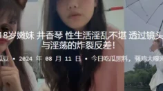 河南周口18岁嫩妹井香琴性生活淫乱不堪透过镜头诠释清纯与淫荡的炸裂反差