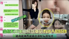 治愈系女神「小熊驾驶员」有钱人的玩物，能操能调教能露出很好玩很反差