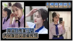 泄密流出极品白虎美少女大尺度口交做爱视频