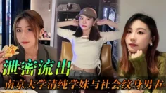 泄密流出，南京大学清纯学妹与社会纹身男友