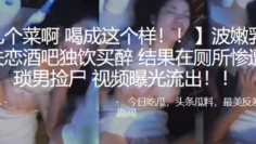 波嫩乳少女失恋酒吧独饮买醉，结果在厕所惨遭猥琐男捡尸