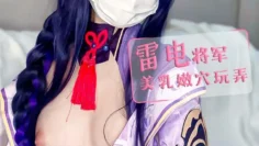 注意签收 你的软妹雷电将军 小晗喵