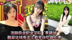 洛阳商业职业学院“黄萌灿”酷爱丝袜电击上瘾带自慰器上课，呼吸急促差点忍不住叫出声！