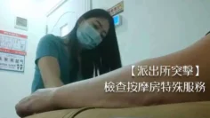 派出所突击检查按摩房特殊服务