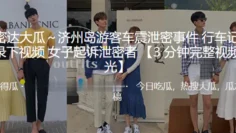 济州岛游客车震泄密事件，行车记录仪录下视频，女子起诉泄密者