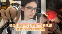 浙大学艺校舞蹈生被金主包养调教高级福利泄露