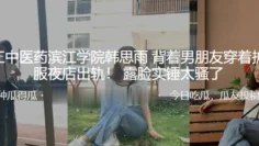 浙江中医药滨江学院“韩思雨”背着男朋友穿着护士服夜店出轨！ 露脸实锤太骚了