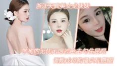 浙江天真美女龙妹妹想学狗的无忧无虑被金主勾住屁眼调教成母狗已实现愿望