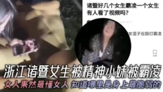 浙江诸暨女生被精神小妹被霸凌，女人果然最懂女人，知道哪里是身上最脆弱的，年纪不大心是真