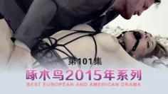 浪叫不止的绝佳美女 啄木鸟15年系列-第101集