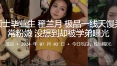 海南硕士毕业生翟兰月极品一线天馒头逼非常粉嫩没想到却被学弟曝光